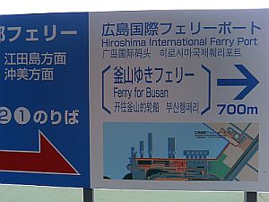 Hiroshima Ujina Ferry Port; LFi` RsۃtF[^[~i ̊Ŕ